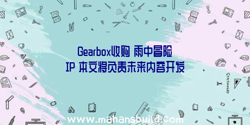 Gearbox收购《雨中冒险》IP